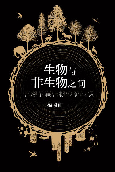 比推理小說更好讀的科普書《生物與非生物之間》