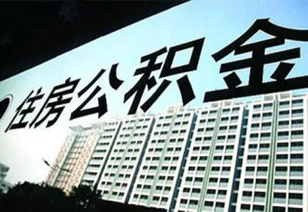 2016年我國(guó)住房公積金繳存額比上年增13.84%