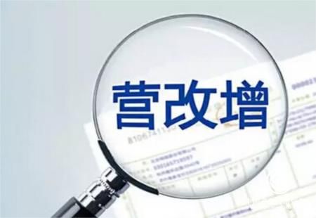 營改增，為我國經(jīng)濟(jì)轉(zhuǎn)型升級不斷增添新的動能