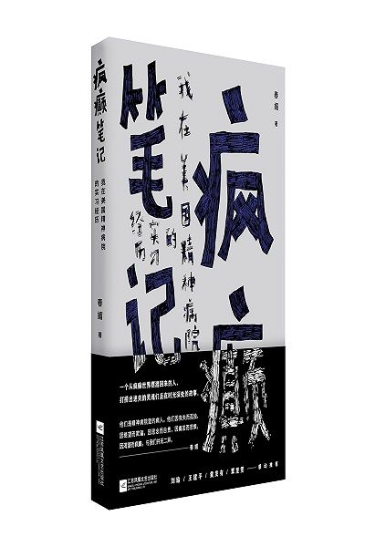 《瘋癲筆記》：一個從瘋癲世界擺渡回來的人，打撈出迷失的靈魂們丟在時光深處的故事