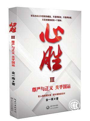 金一南《心勝3》獻禮建軍90周年，輝煌苦難不忘過去