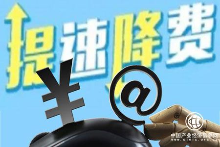 四川加快實(shí)施2018年提速降費(fèi)行動(dòng)計(jì)劃