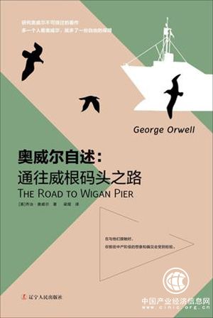 在斗爭中失去H口音的……文化人，《奧威爾自述：通往威根碼頭之路》