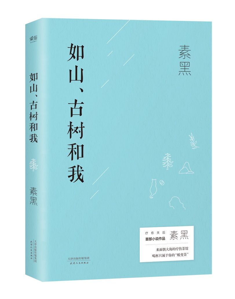 療愈作家素黑首部長篇小說問世，解開傷痛密碼