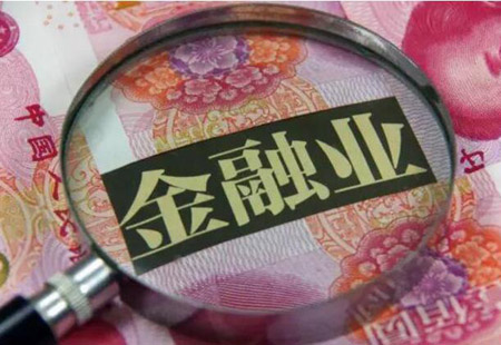 外資準(zhǔn)入領(lǐng)域放寬 金融業(yè)開放舉措將加速落地