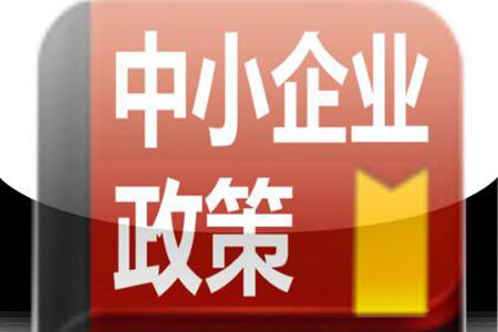 新修訂的《中小企業(yè)促進法》呈現(xiàn)五大亮點