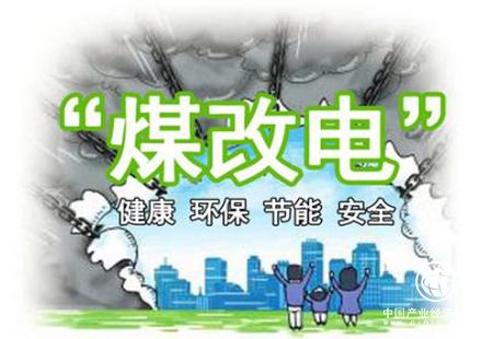 投資大、運(yùn)營成本高 “煤改電”面臨兩大攔路虎擋道