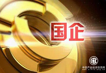 今年前八月全國國有企業(yè)利潤同比增長(zhǎng)21.7%