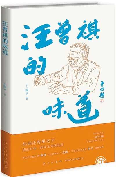 讀文品人見(jiàn)智情——讀《汪曾祺的味道》