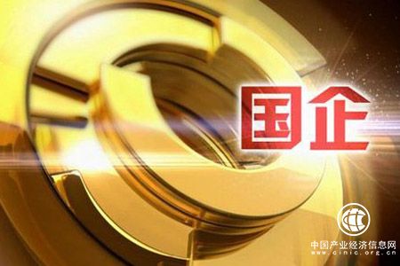 前三季度國有企業(yè)利潤總額同比增長24.9%