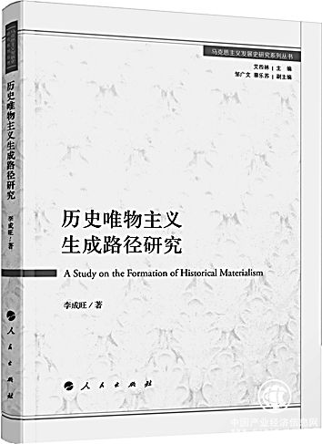 《歷史唯物主義生成路徑研究》：重釋歷史唯物主義智慧