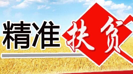 農(nóng)技推廣“真幫實(shí)扶”助力精準(zhǔn)脫貧