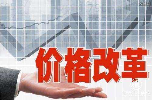 價(jià)格改革再深化，如何影響你我生活？