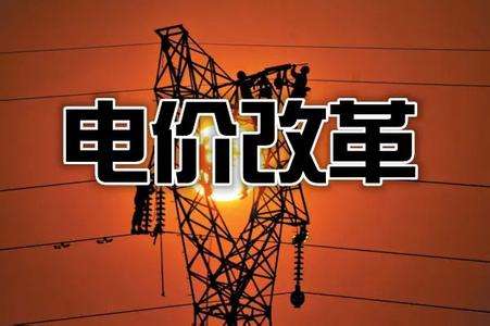 降電價(jià)再推第四批舉措 降幅未達(dá)到10%電網(wǎng)需讓利