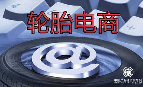 輪胎電商遭遇挫折 問題到底出在哪兒？