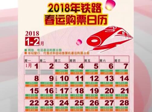 2018春運首日火車票今早開搶，這些信息要知道。