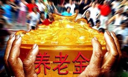 養(yǎng)老金改革提速 13省養(yǎng)老金投資金額將達5800億