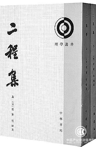 《二程集》：識(shí)仁明道，自治治人 