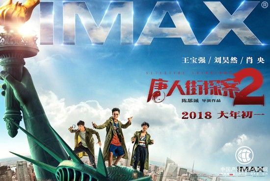 《唐探2》曝IMAX版海報 大年初一同步“弄喜”