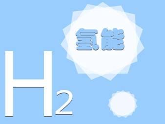 廣東佛山“仙湖氫谷”加快高端氫能產(chǎn)業(yè)集聚