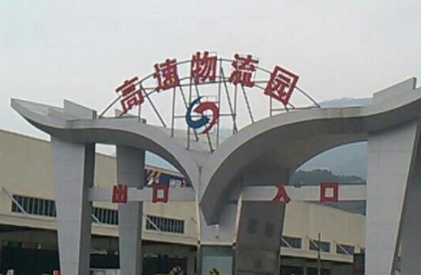 福建將設(shè)11個(gè)省級(jí)示范物流園區(qū)