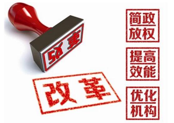 代表委員熱議簡(jiǎn)政放權(quán) “放管服”改革提升獲得感