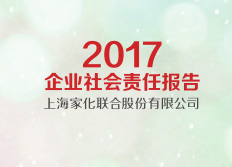 上海家化發(fā)布《2017企業(yè)社會責任報告》