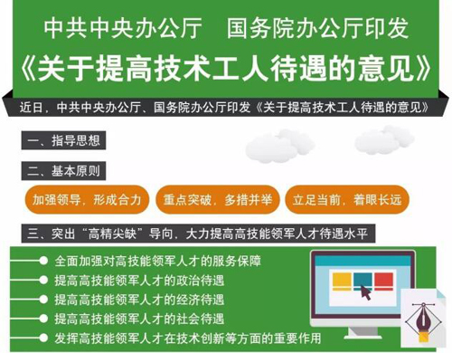 中辦、國辦下發(fā)意見 多種措施提高技術工人待遇