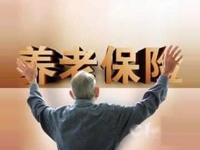 養(yǎng)老保險(xiǎn)待遇確定和基礎(chǔ)養(yǎng)老金調(diào)整機(jī)制意見(jiàn)印發(fā)