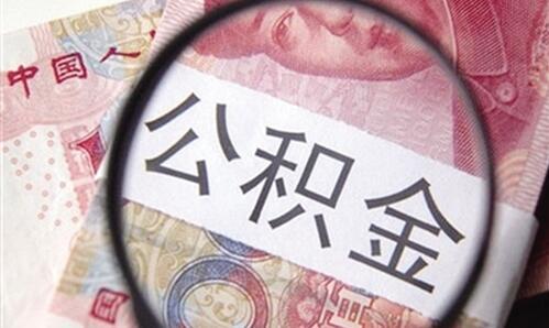 多地調(diào)整公積金政策：提取便利了 條件放寬了