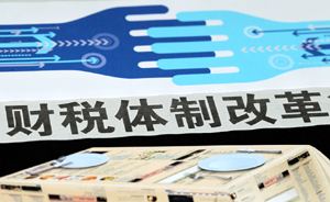 聚焦三大方面 深化財稅體制改革明確多項任務