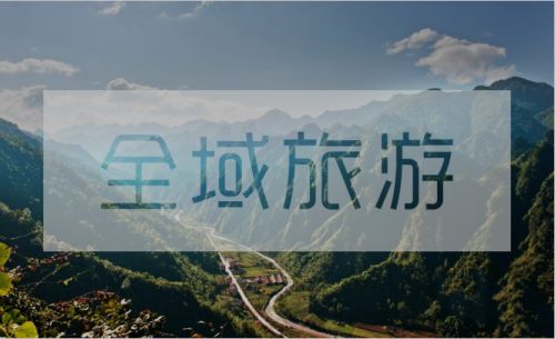 深刻解析國務院辦公廳關于全域旅游發(fā)展工作的重點難點