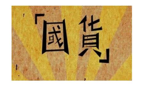 老字號(hào)煥新 新品牌崛起 國(guó)貨品牌上半年?duì)I收漲勢(shì)如虹