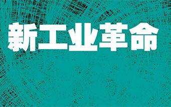 新工業(yè)革命呼喚別樣“三國(guó)演義”