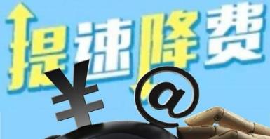 提速降費(fèi)須以用戶切實(shí)感受為準(zhǔn)