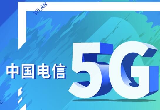 5G電話打通，需要換卡換號嗎？中國電信給出答案