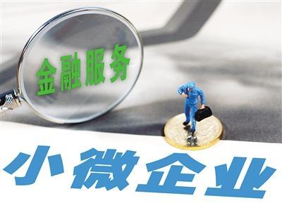 金融精準(zhǔn)聚焦小微企業(yè) 政策合力增量降成本