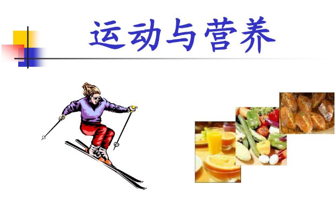 我國運動營養(yǎng)食品產(chǎn)業(yè)趨向規(guī)范化、多元化發(fā)展