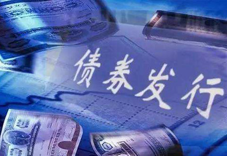 金融去杠桿深入推進(jìn) 前8個(gè)月近3300億債券棄發(fā)