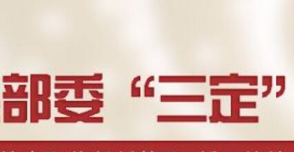 部委“三定”方案密集公布 諸多新增內(nèi)設機構(gòu)亮相