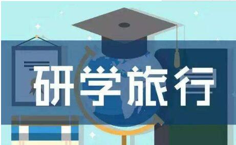 需求趨于理性 研學游如何讓家長孩子都滿意？