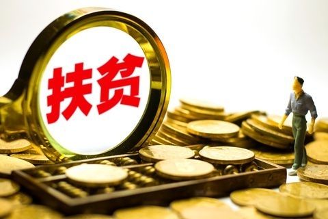 中央財(cái)政提前下達(dá)2019年專(zhuān)項(xiàng)扶貧資金909.78億元