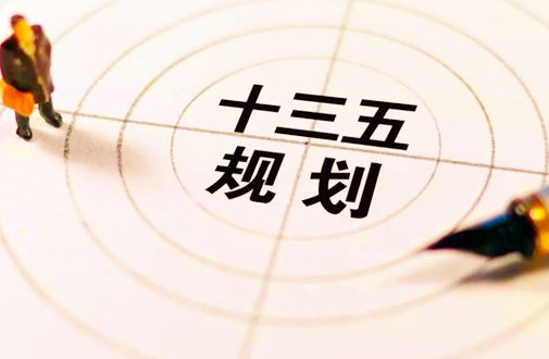 數(shù)讀“十三五”規(guī)劃綱要實(shí)施中期評(píng)估報(bào)告