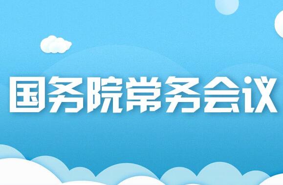 7月21日國(guó)務(wù)院常務(wù)會(huì)議 部署持續(xù)擴(kuò)大有效需求的政策舉措 增強(qiáng)經(jīng)濟(jì)恢復(fù)發(fā)展拉動(dòng)力等