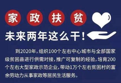 10部門聯(lián)手鞏固拓展“家政扶貧” 371家企業(yè)精準(zhǔn)對(duì)接供需