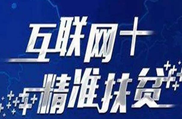 國(guó)務(wù)院扶貧辦主任劉永富：扶貧要坐上“互聯(lián)網(wǎng)+”快車