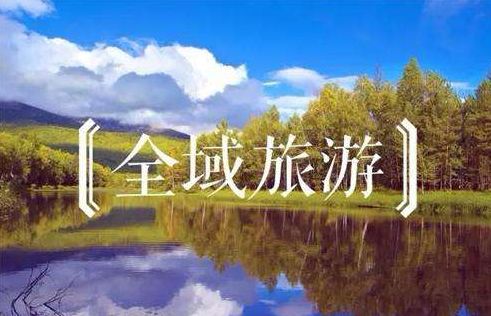 安徽出臺(tái)促進(jìn)全域旅游發(fā)展實(shí)施意見(jiàn)