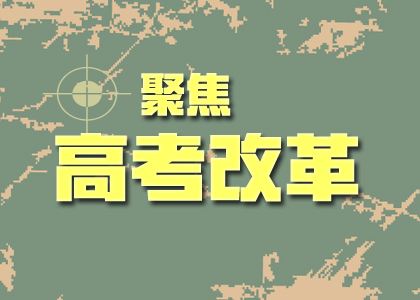 解析8省高考改革新方案 “3+1+2”模式有何不一樣