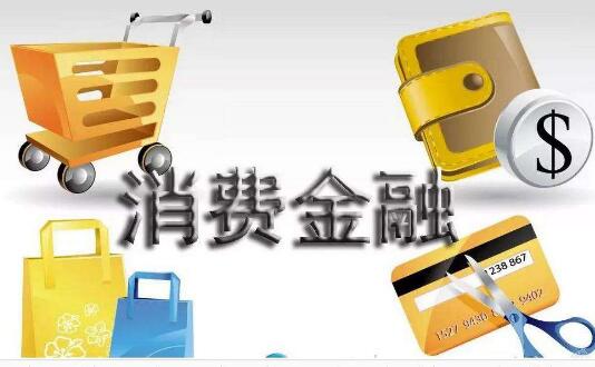 截至2023年末 我國(guó)消費(fèi)金融公司貸款余額突破萬(wàn)億元