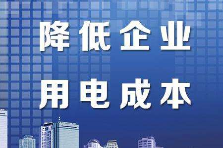 我國去年降低企業(yè)用電成本超1257億元